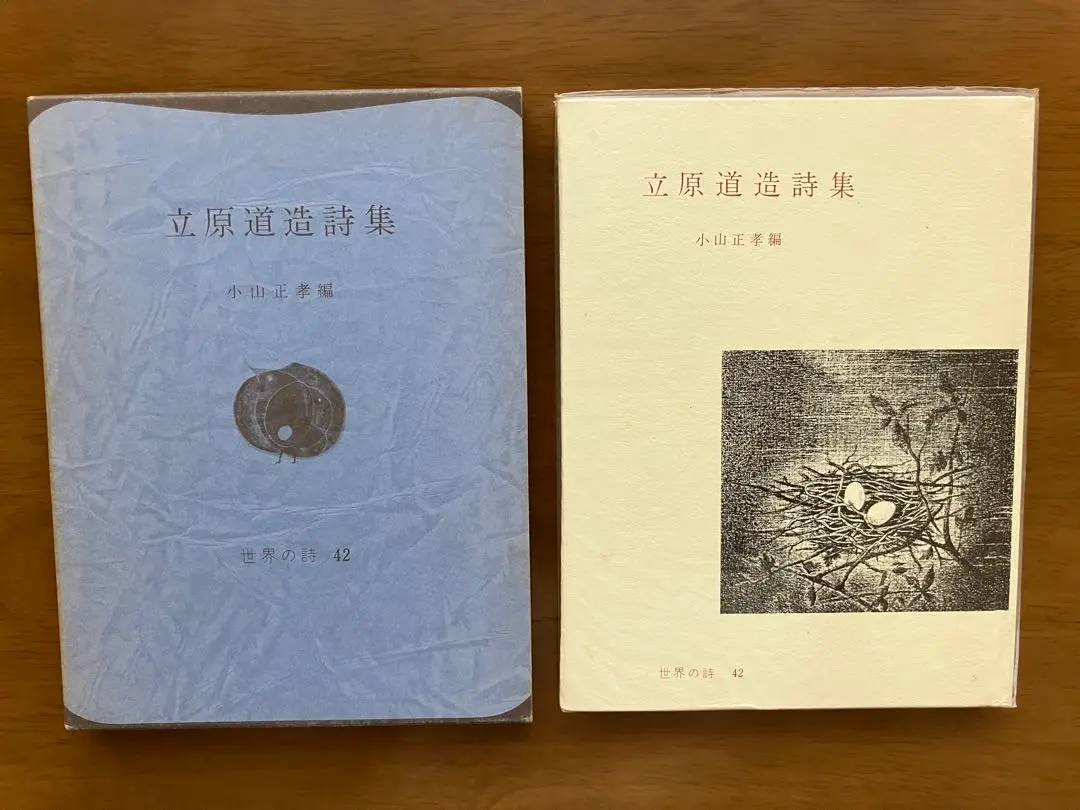 小山正孝全詩集　全二巻　潮流社　