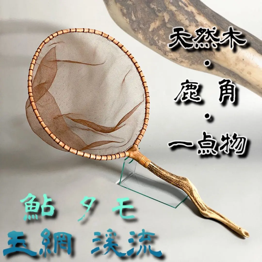 ☆釣ってください。美品　鹿の角　タモ☆ 鮎 タモ 網 ハンドメイド 鹿の角
