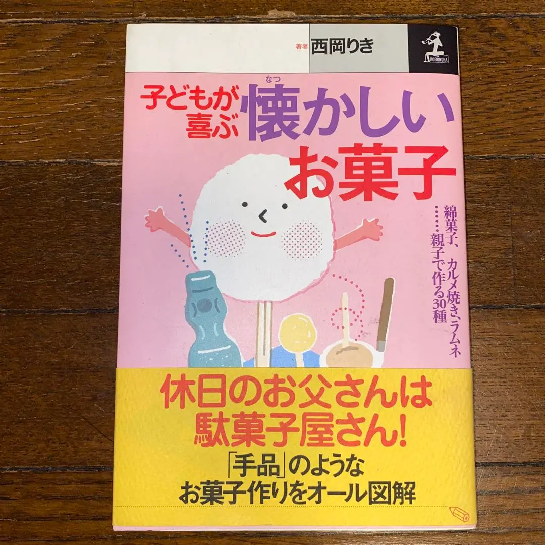 中古】 子どもが喜ぶ懐かしいお菓子 綿菓子、カルメ焼き、ラムネ
