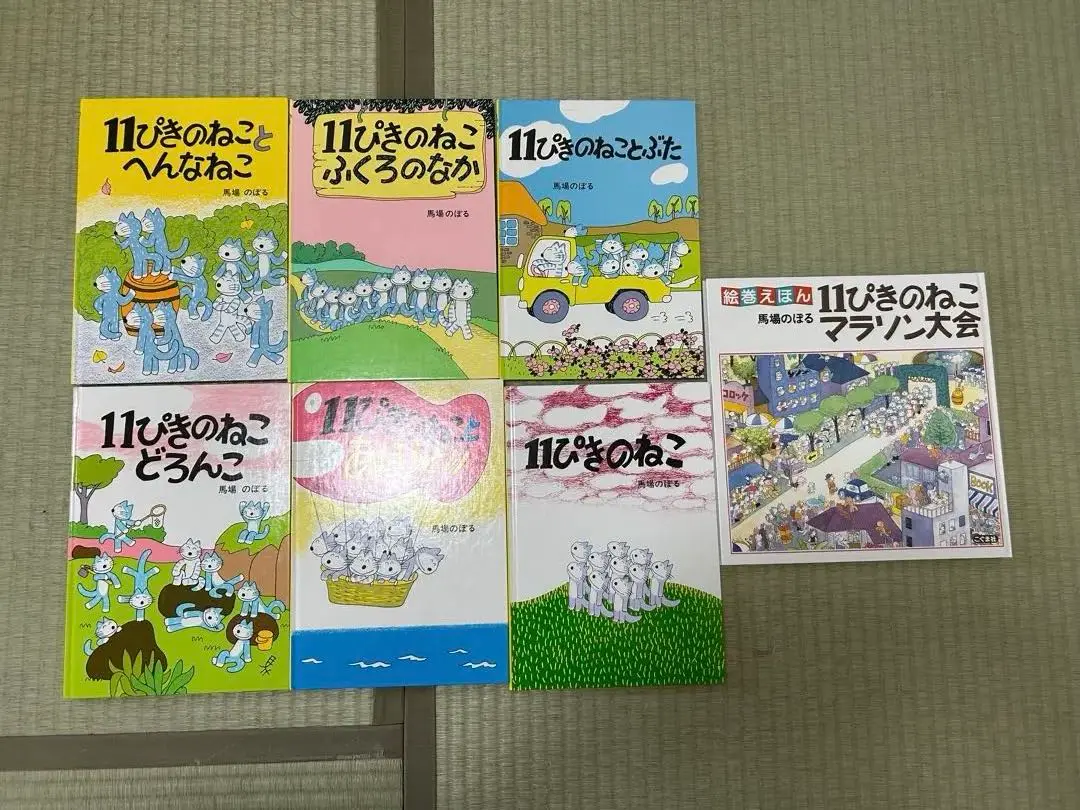 11ぴきのねこ全6冊セット。➕11ぴきのねこマラソン大会 Amazon.co.jp: 11ぴきのねこ シリーズ6冊セット : 馬場 のぼる: 本