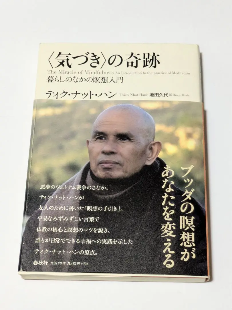 〈気づき〉の奇跡 暮らしのなかの瞑想入門 気づき〉の奇跡 暮らしのなかの瞑想入門 | ティク・ナット・ハン