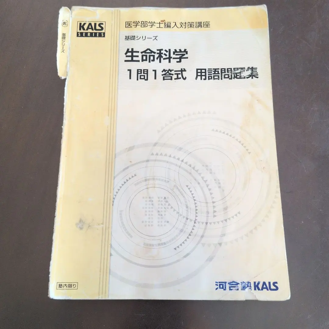 KALS 医学部学士編入 生命科学　基礎シリーズ　2018年度 医学部学士編入 対策講座 | 河合塾KALS