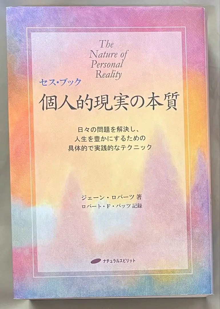 2025年最新】セス・ブック 個人的現実の本質の人気アイテム