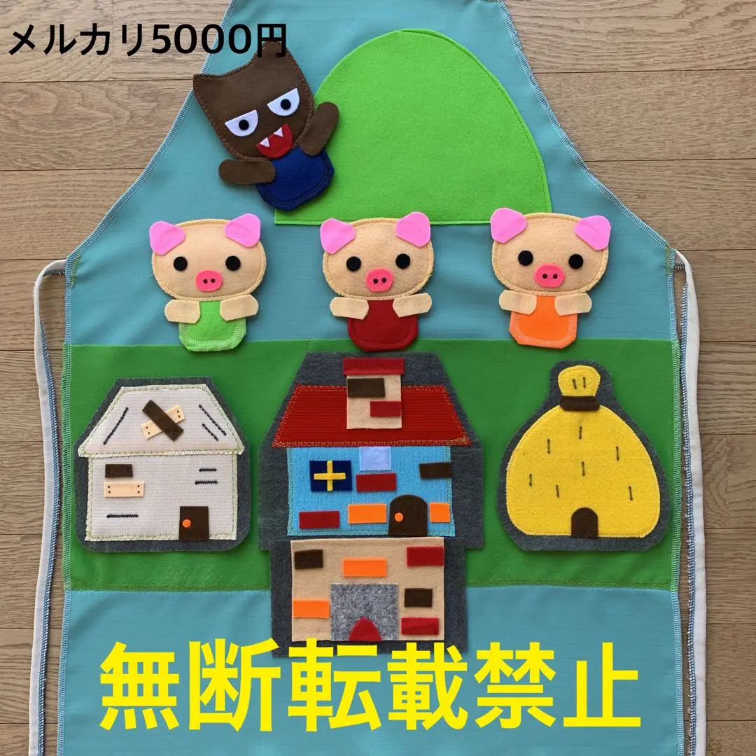 エプロンシアター 3匹のこぶた 三匹の子ぶた