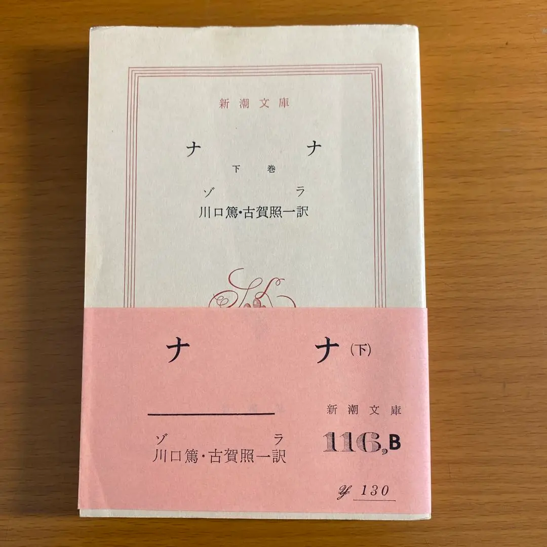 ゾラ 「ナナ」 全2巻 1946年版 ナナ (新潮文庫) | ゾラ, 篤, 川口, 照一, 古賀 |本 | 通販 | Amazon