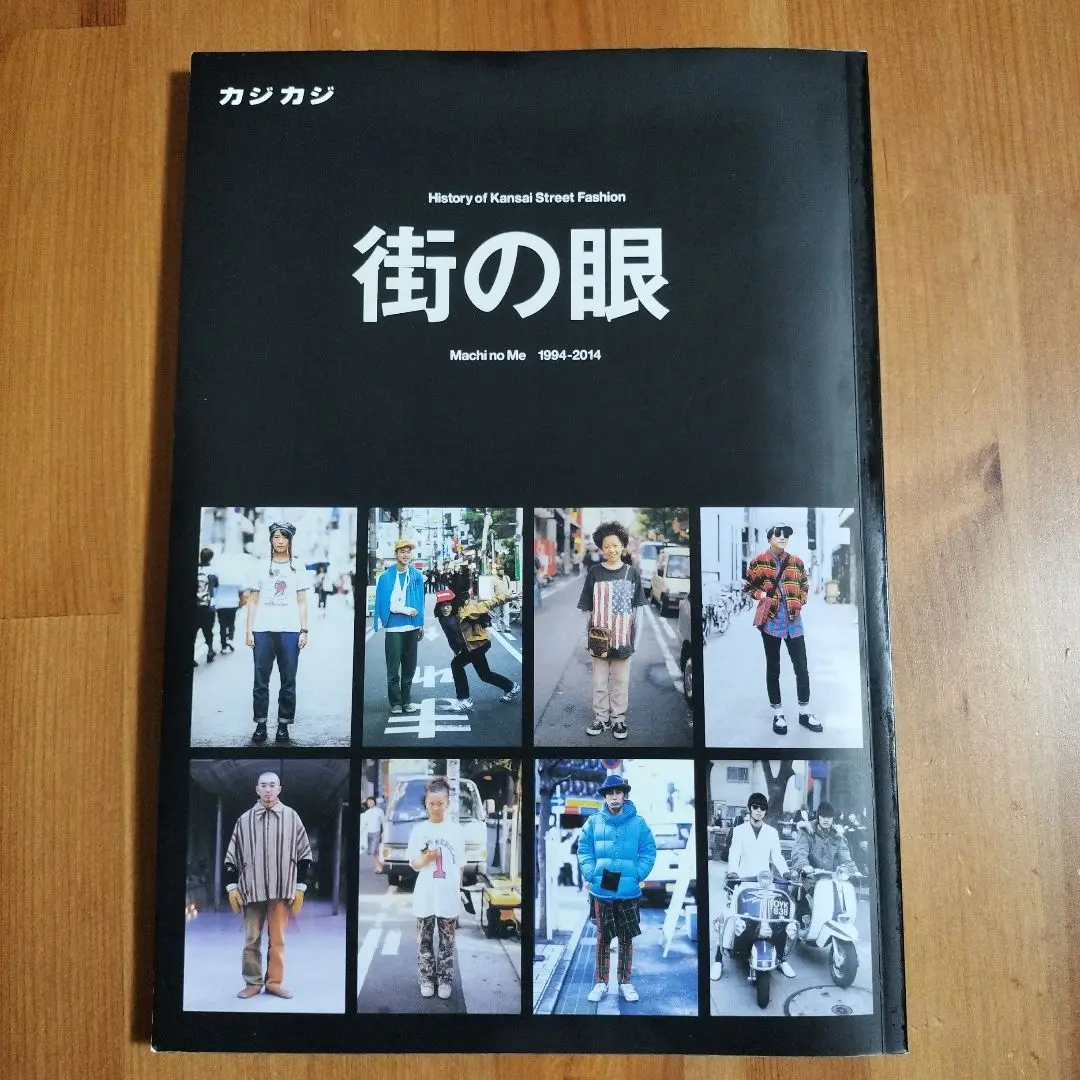 街の眼 History of Kansai Street Fashion