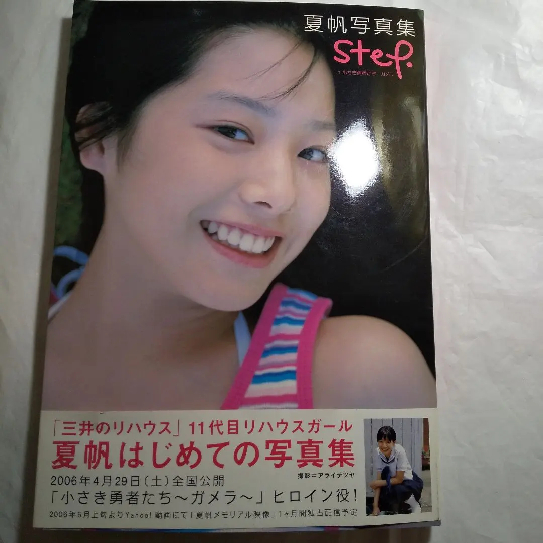 夏帆写真集 step in 小さき勇者たち ガメラ | アライ テツヤ |本