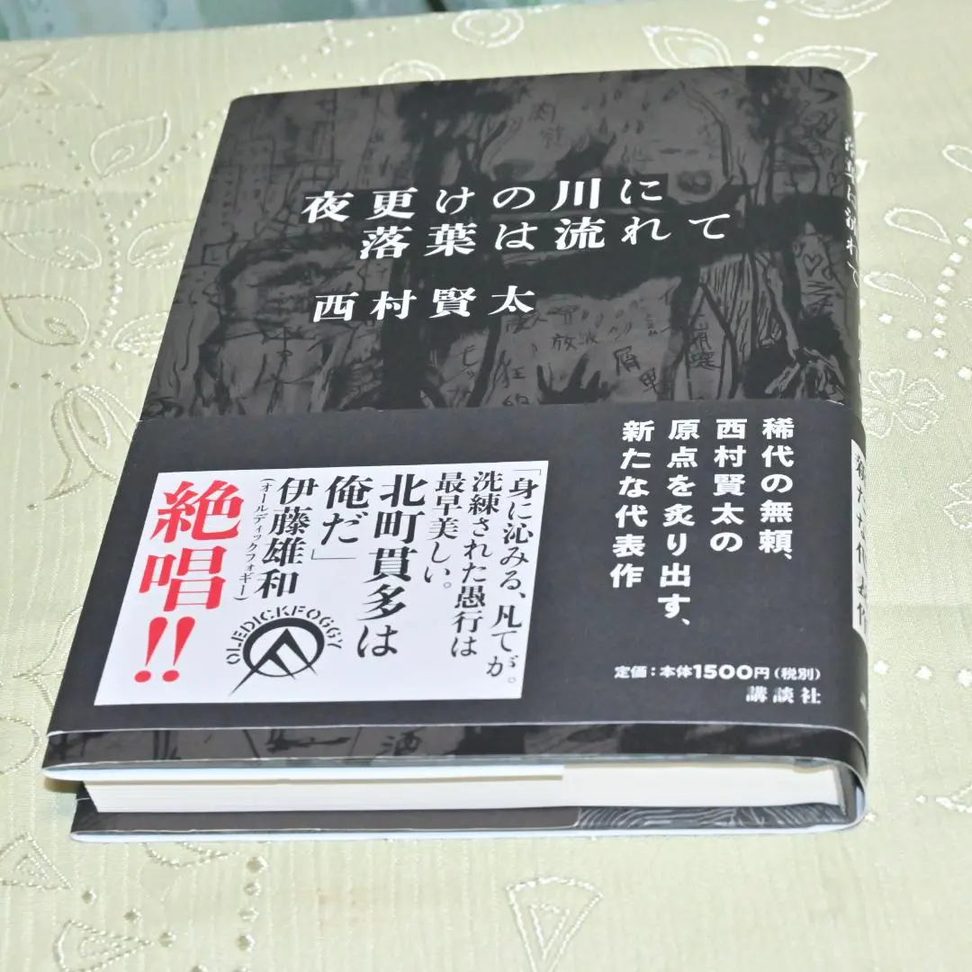 【美品】『夜更けの川に落葉は流れて』（西村賢太）単行本 Amazon.co.jp: 夜更けの川に落葉は流れて : 西村 賢太: 本