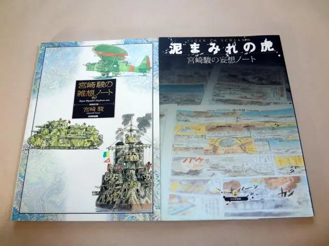 【激レア】宮崎駿の雑想ノート・泥まみれの虎・飛行艇時代・風立ちぬ　4冊セット販売 激レア】宮崎駿の雑想ノート・泥まみれの虎・飛行艇時代・風立ち