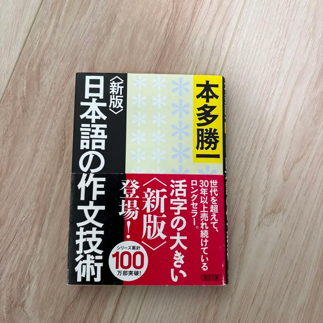 2025年最新】日本語の作文技術 本多勝一 朝日文庫の人気アイテム