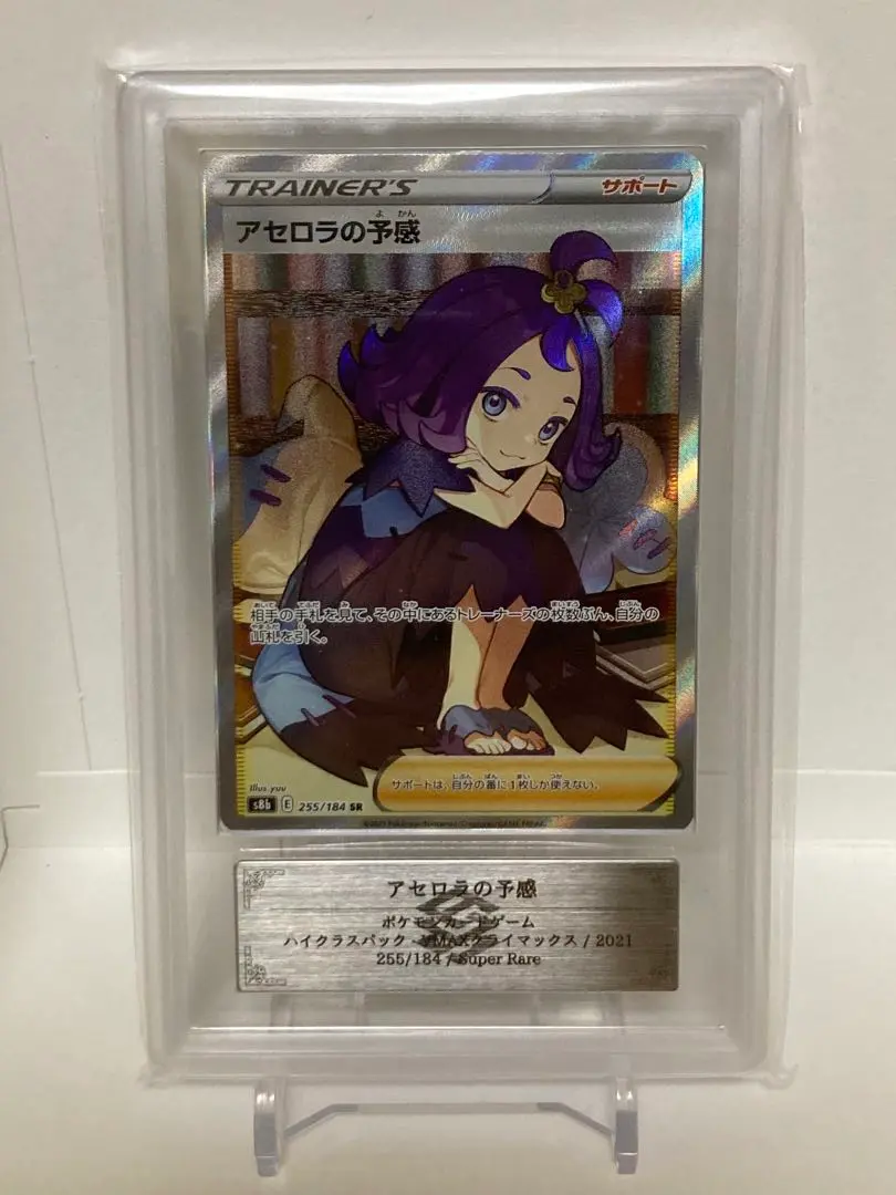 ポケモン - ポケカ・ARS10+・極美品)アセロラの予感　SR アセロラの予感 極美品！ （ポケカ・ARS10+・極美品)アセロラの