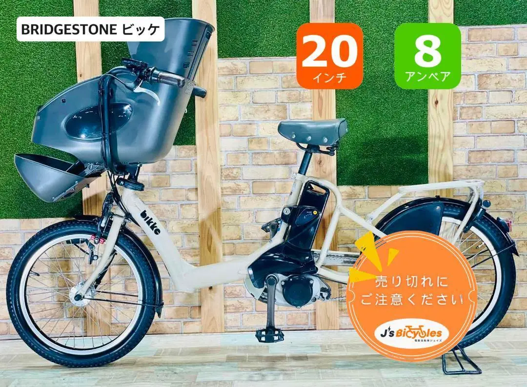 特価 ビッケ 大人気ブリヂストン 子供乗せ電動アシスト自転車 H1423 bikke(ビッケ) ブリヂストン(BRIDGESTONE)の子供乗せ電動自転車