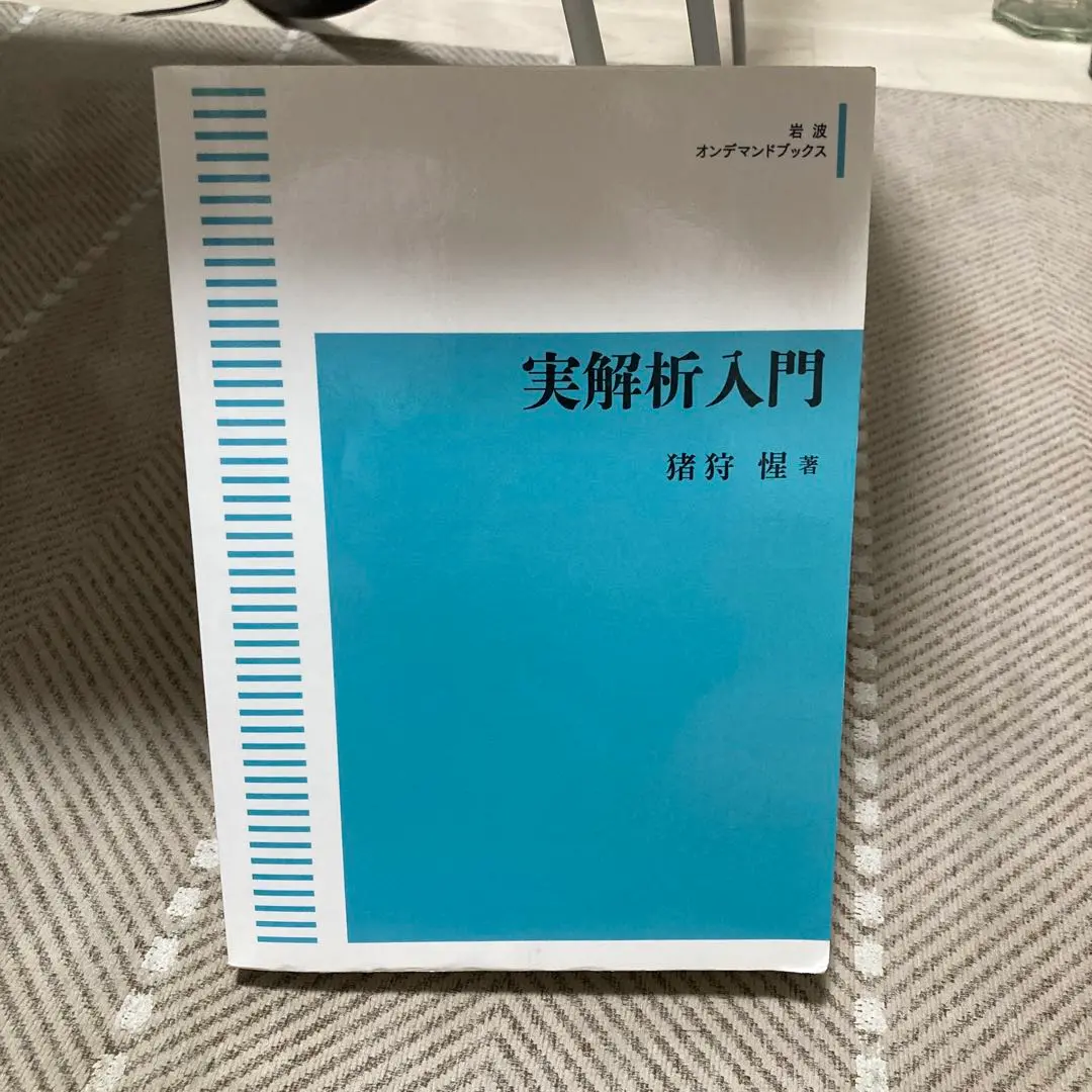 Amazon.co.jp: 実解析入門 : 猪狩 惺: 本
