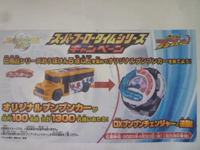 スーパーフーロータイムシリーズ 爆上戦隊ブンブンジャー 2024