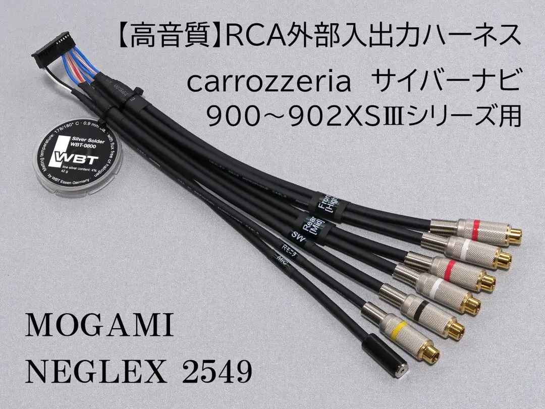 サイバーナビ 900〜902XSⅢシリーズ RCA入出力 MOGAMI2549 サイバーナビ 900〜902XSⅢシリーズ RCA入出力ケーブル【アンプ