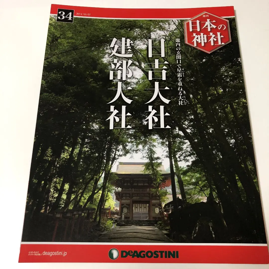 2025年最新】日本の神社 ディアゴスティーニの人気アイテム