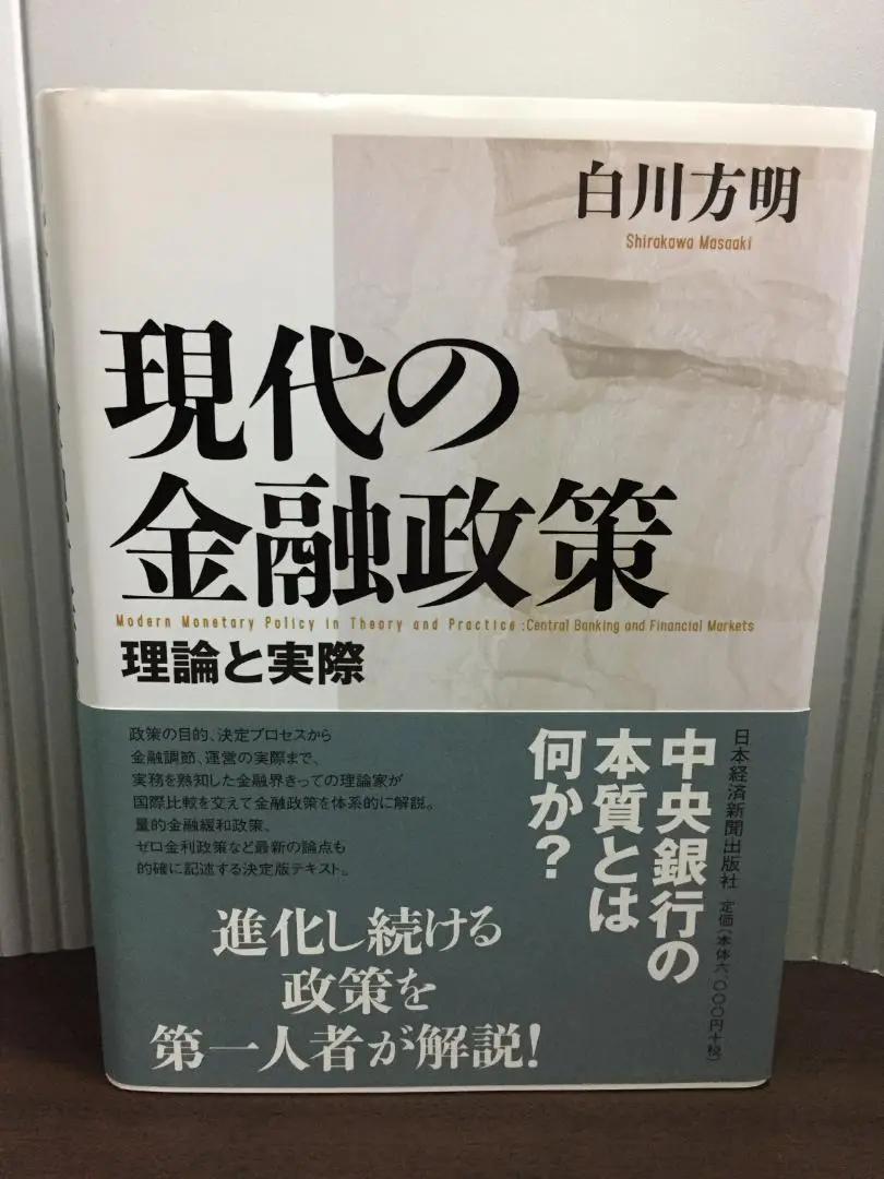現代の金融政策: 理論と実際 Amazon.co.jp: 現代の金融政策 : 理論と実際 白川方明 日本銀行