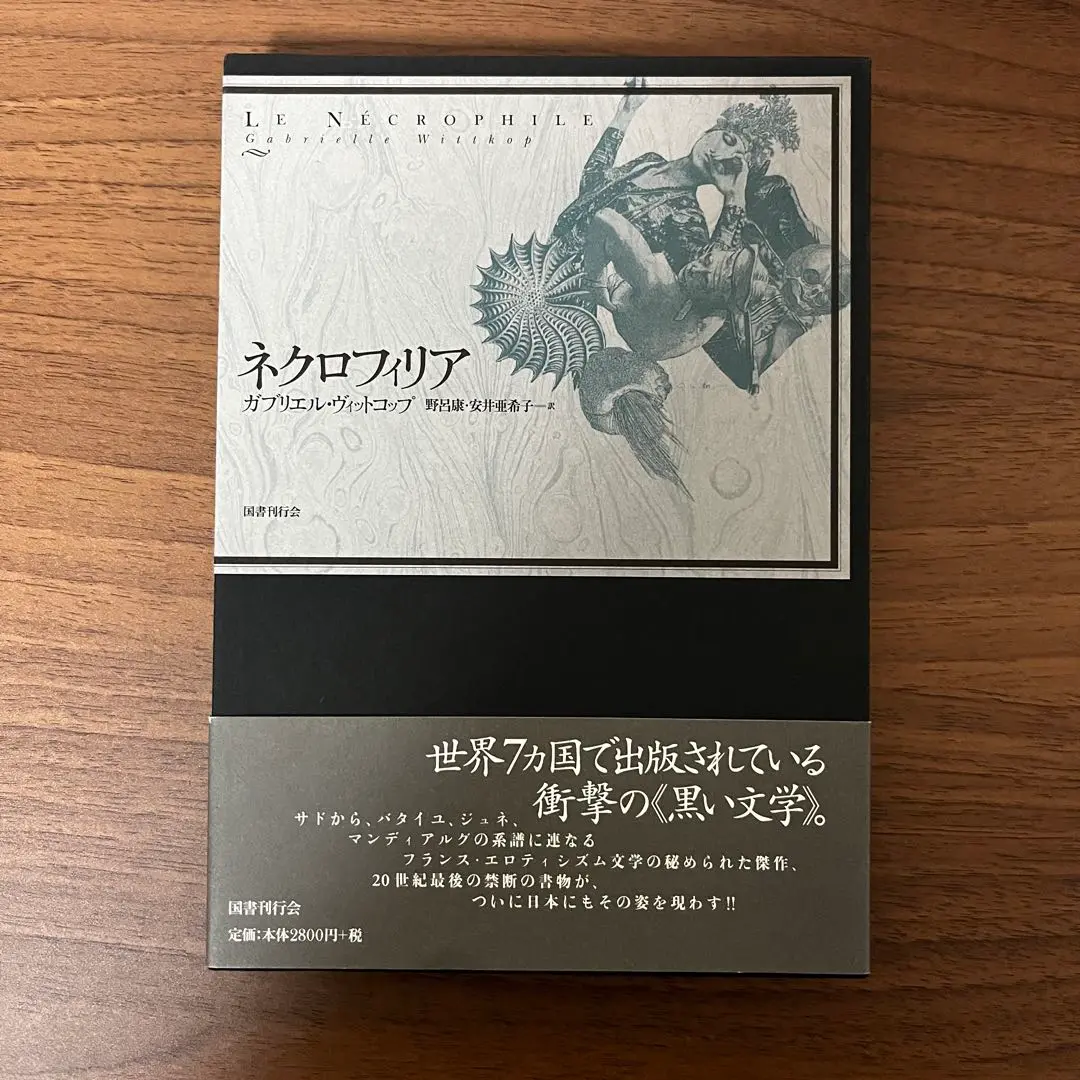 ネクロフィリア　ガブリエル・ヴィットコップ　国書刊行会 65%OFF【送料無料】 楽天ブックス: ネクロフィリア - ガブリエル