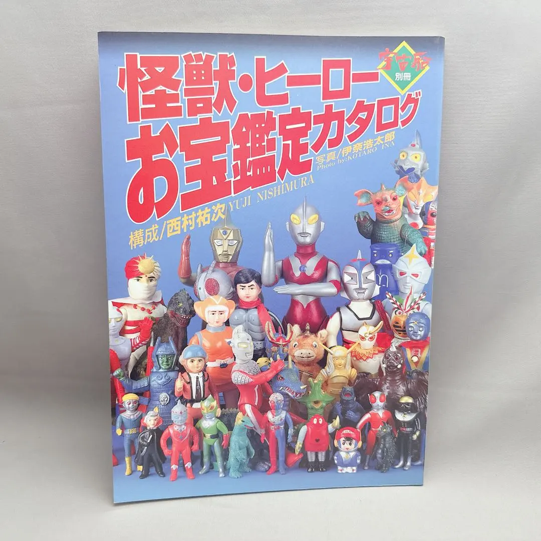 宇宙船別冊　超合金お宝鑑定カタログ 稀少 レトロ 超合金 お宝鑑定カタログ 宇宙船別冊 良品