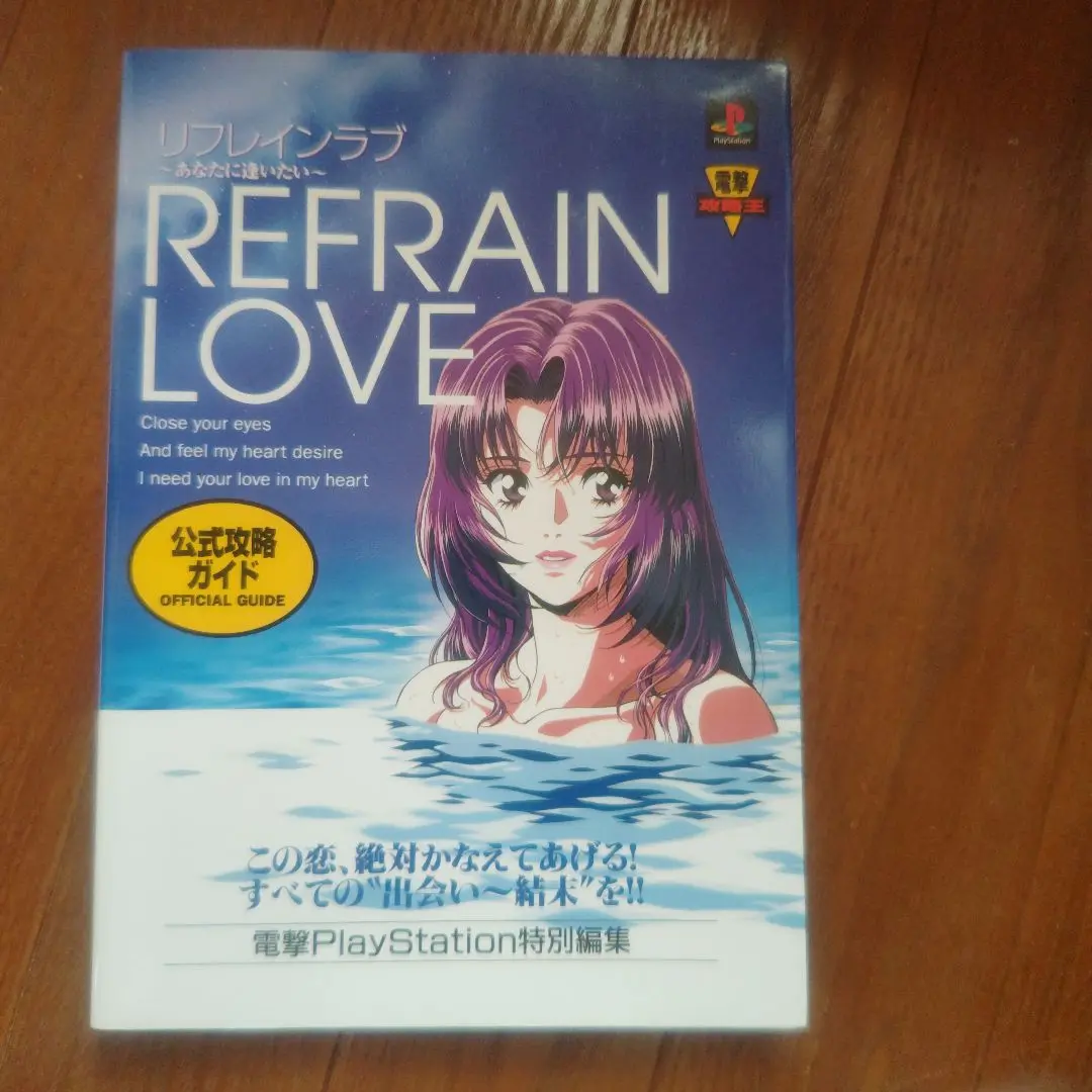 【中古】 リフレインラブ～あなたに逢いたい～公式攻略ガイド ＳＳ　＆　ＰＳ両機種対応/アスキー・メディアワークス 中古】 リフレインラブ～あなたに逢いたい～公式攻略ガイド SS