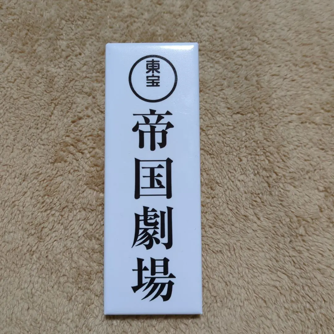 帝国劇場 2025年 オリジナル記念プレート 未使用品 帝国劇場クロージング記念グッズとして「オリジナルデザイン