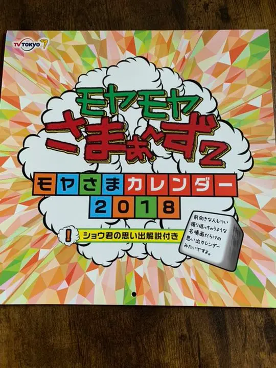 2025年最新】モヤさまカレンダーの人気アイテム - メルカリ