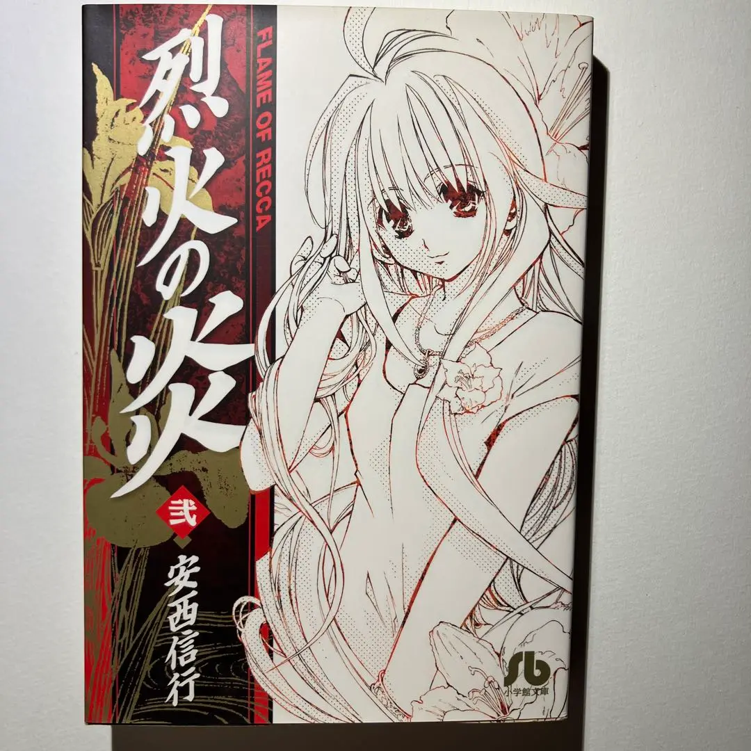 ❤️全帯全初版❤️烈火の炎❤️文庫版★１０巻セット★美品 Amazon.co.jp: 全帯全初版烈火の炎文庫版10巻セット美 JVDY
