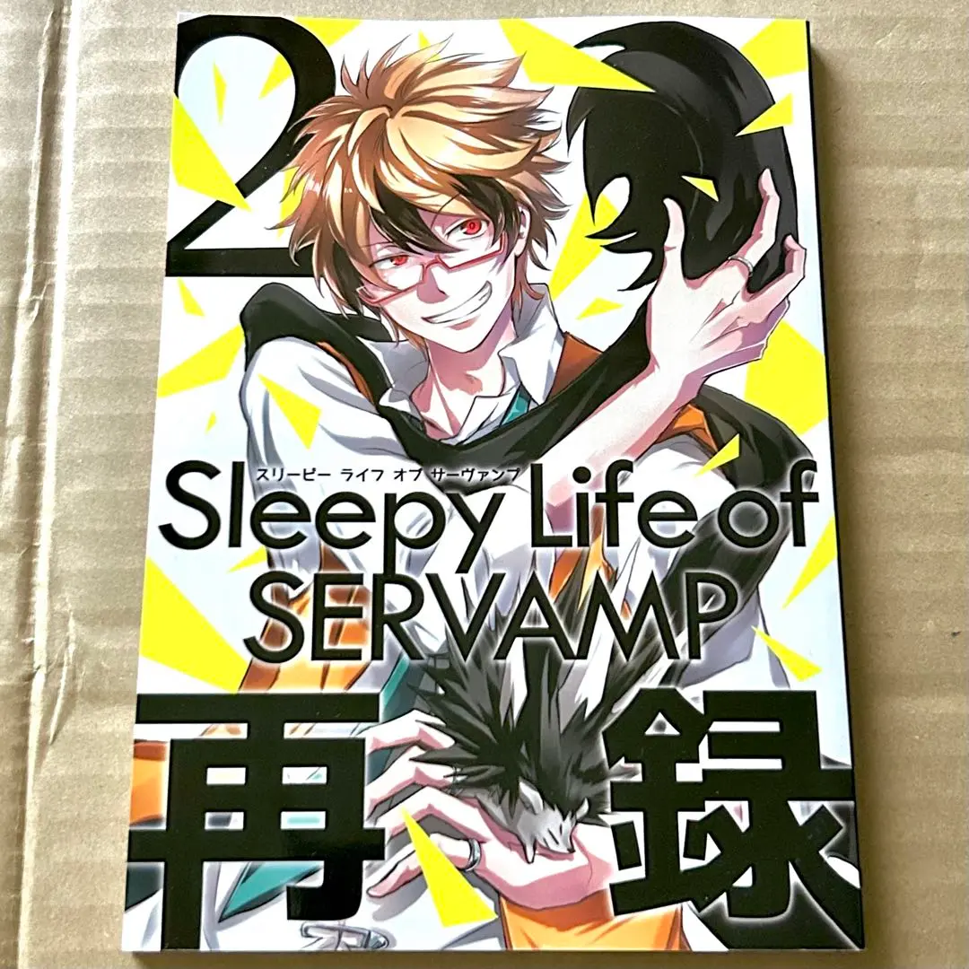 Sleepy Life of SERVAMP 1【電子版】 - 田中ストライク - BOOTH