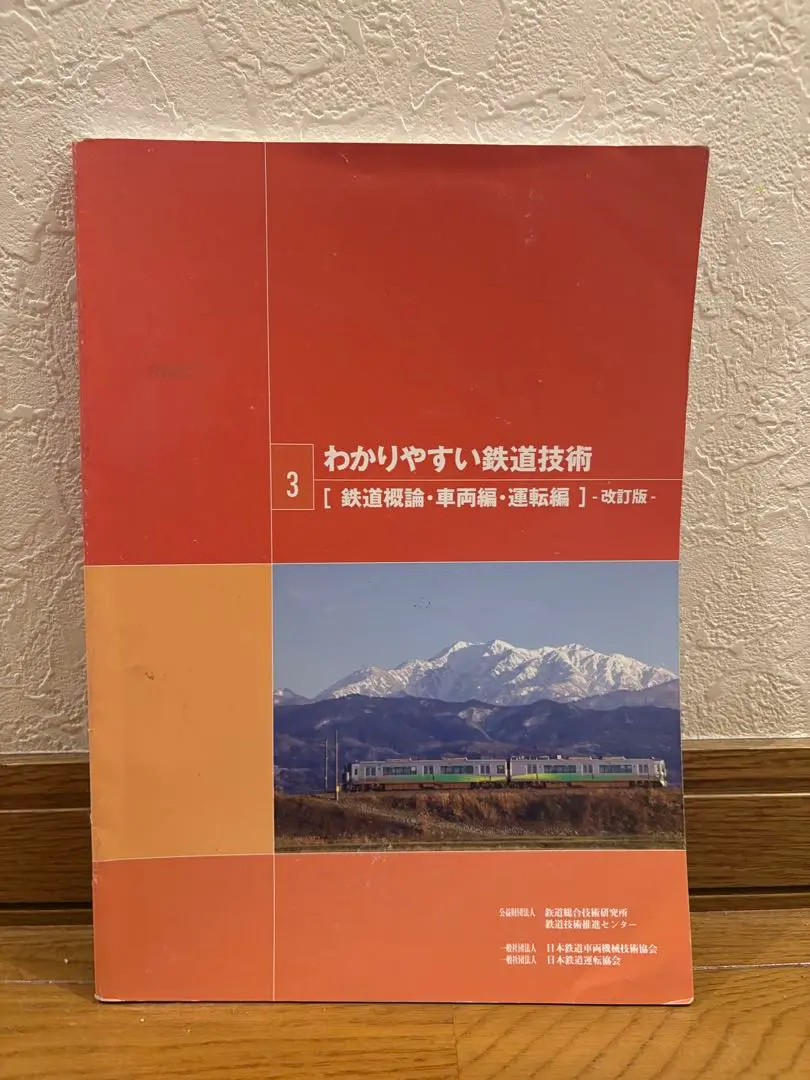 一般財団法人研友社：わかりやすい鉄道技術
