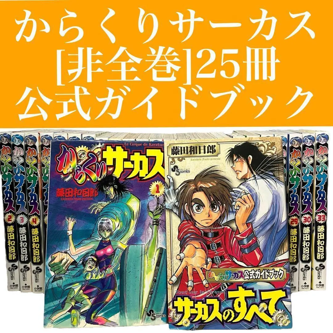 2025年最新】からくりサーカス公式ガイドブックサーカスのすべての人気