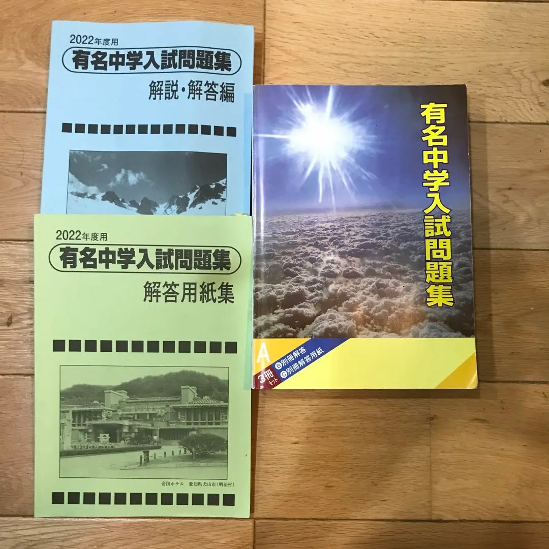 有名中学入試問題集 男子校・共学校編 28年度受験用: 国立・私立 国立私立 有名中学入試問題集 男子校・共学校編 2025年度用 | 声