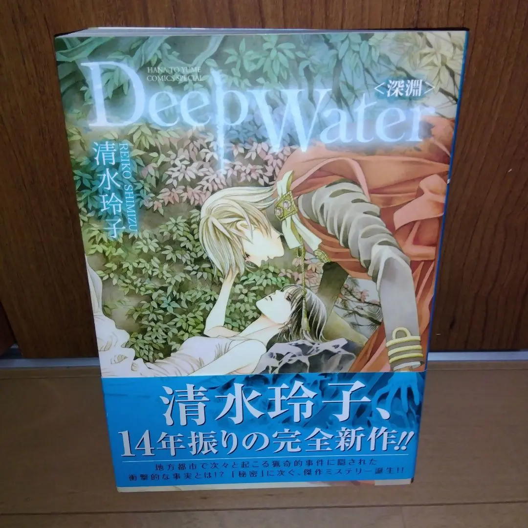 秘密 清水玲子 全巻 初版 Deep Water 2025年最新】deep water 清水玲子の人気アイテム - メルカリ