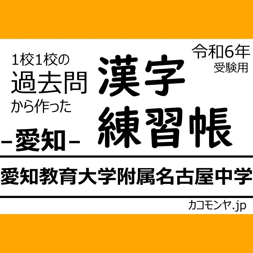 名古屋大学附属中学校　受験対策セット 名古屋大学附属中学校受験対策セット