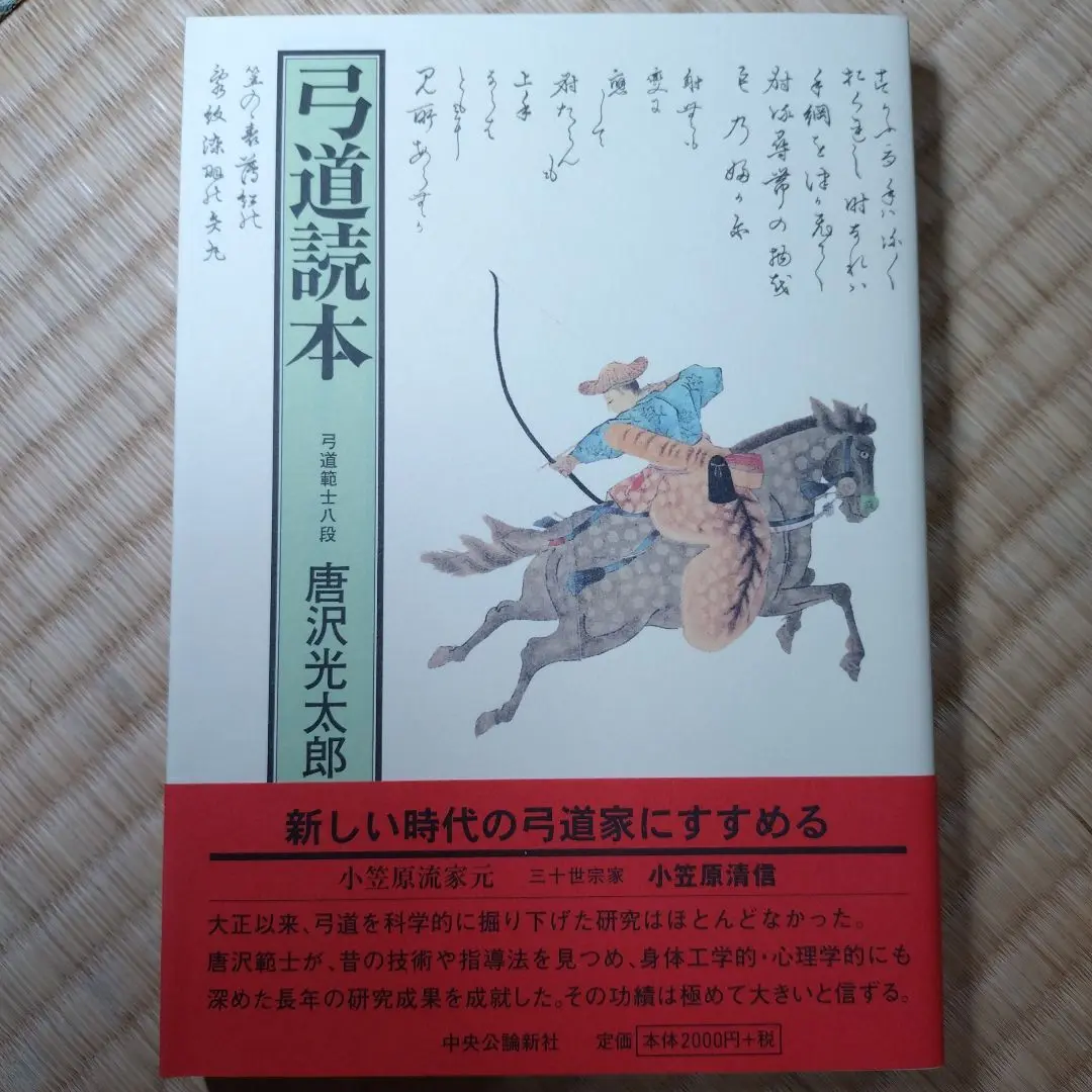 2025年最新】弓道読本 唐沢光太郎の人気アイテム - メルカリ