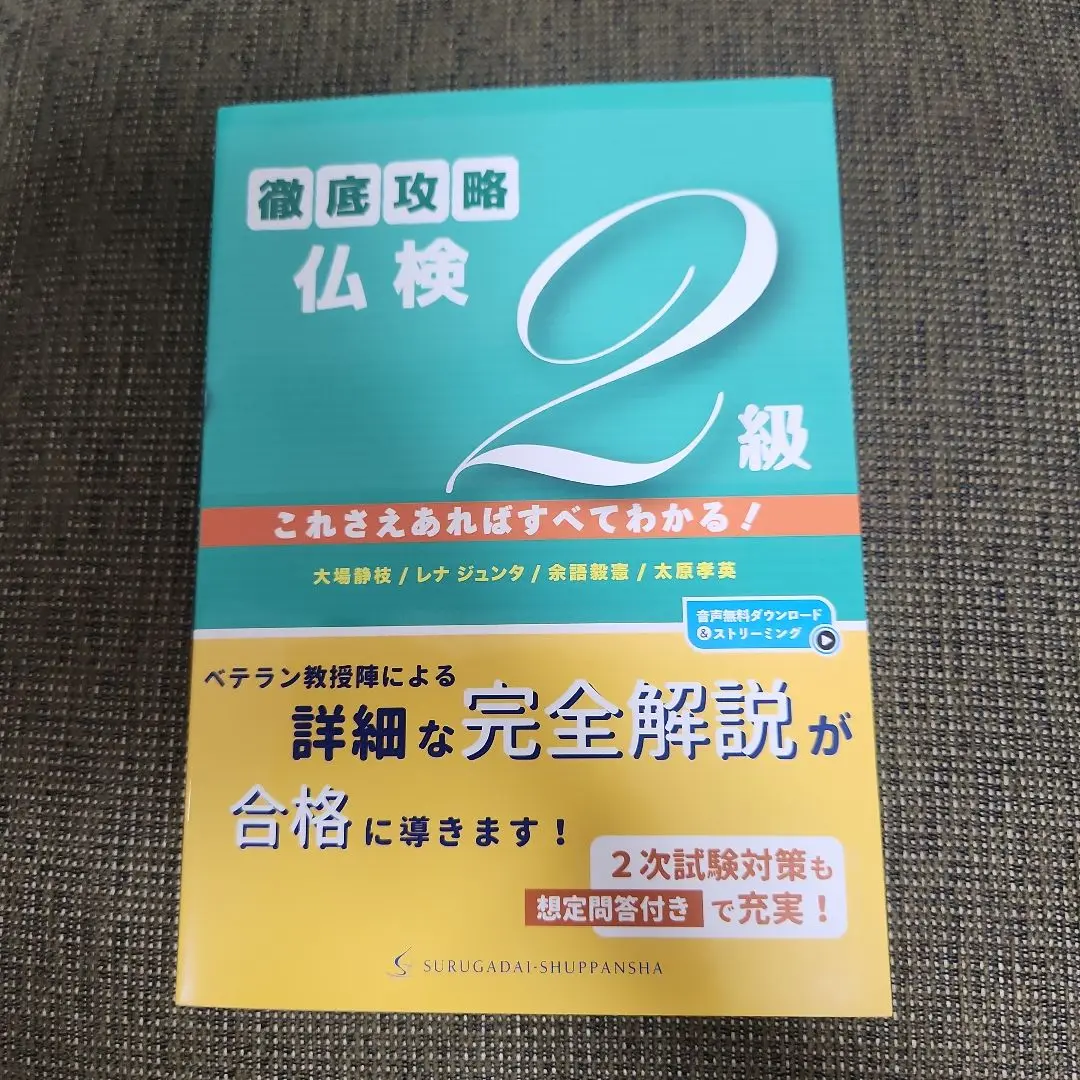 2025年最新】徹底攻略仏検2級 これさえあればすべてわかる！の
