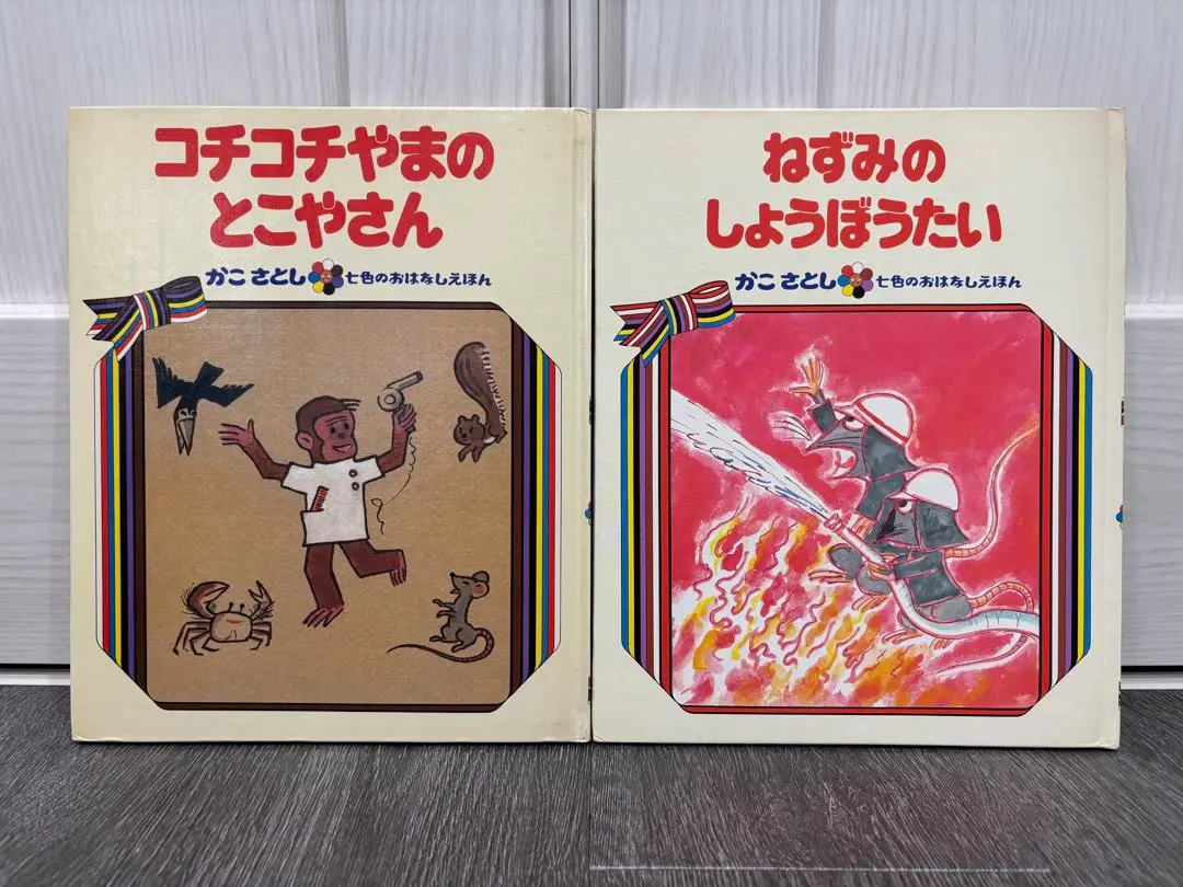 ◆絶版・希少◆ かこさとし「七色のおはなしえほん」第一集　全7巻　箱入り ◇絶版・希少◇ かこさとし「七色のおはなしえほん」第一集全7巻