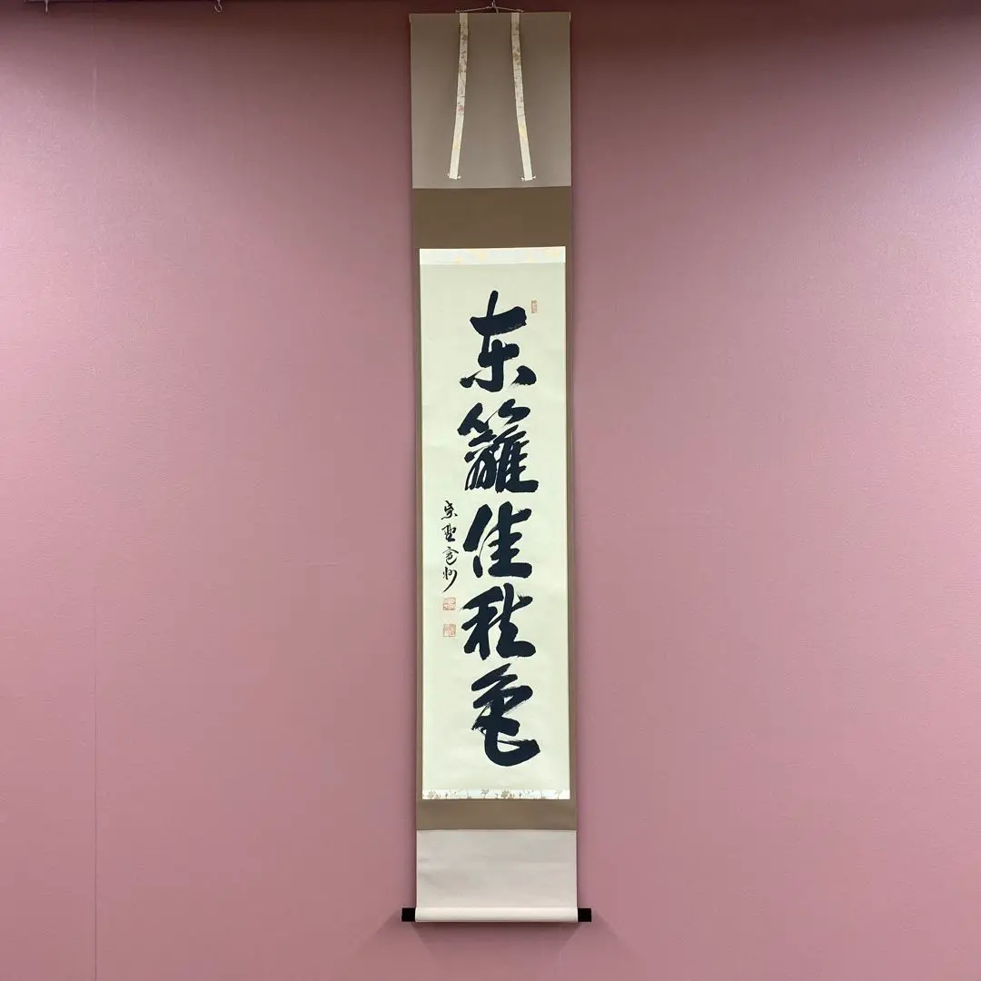 Ｇ７８　掛軸　大徳寺　前田昌道　『東籬佳秋色』　共箱　『真作』　肉筆　一行書 G78掛軸大徳寺前田昌道『東籬佳秋色』共箱『真作』肉筆一行書