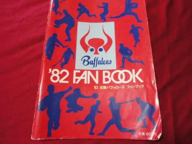 1980年 近鉄バファローズ ファンブック (｜趣味