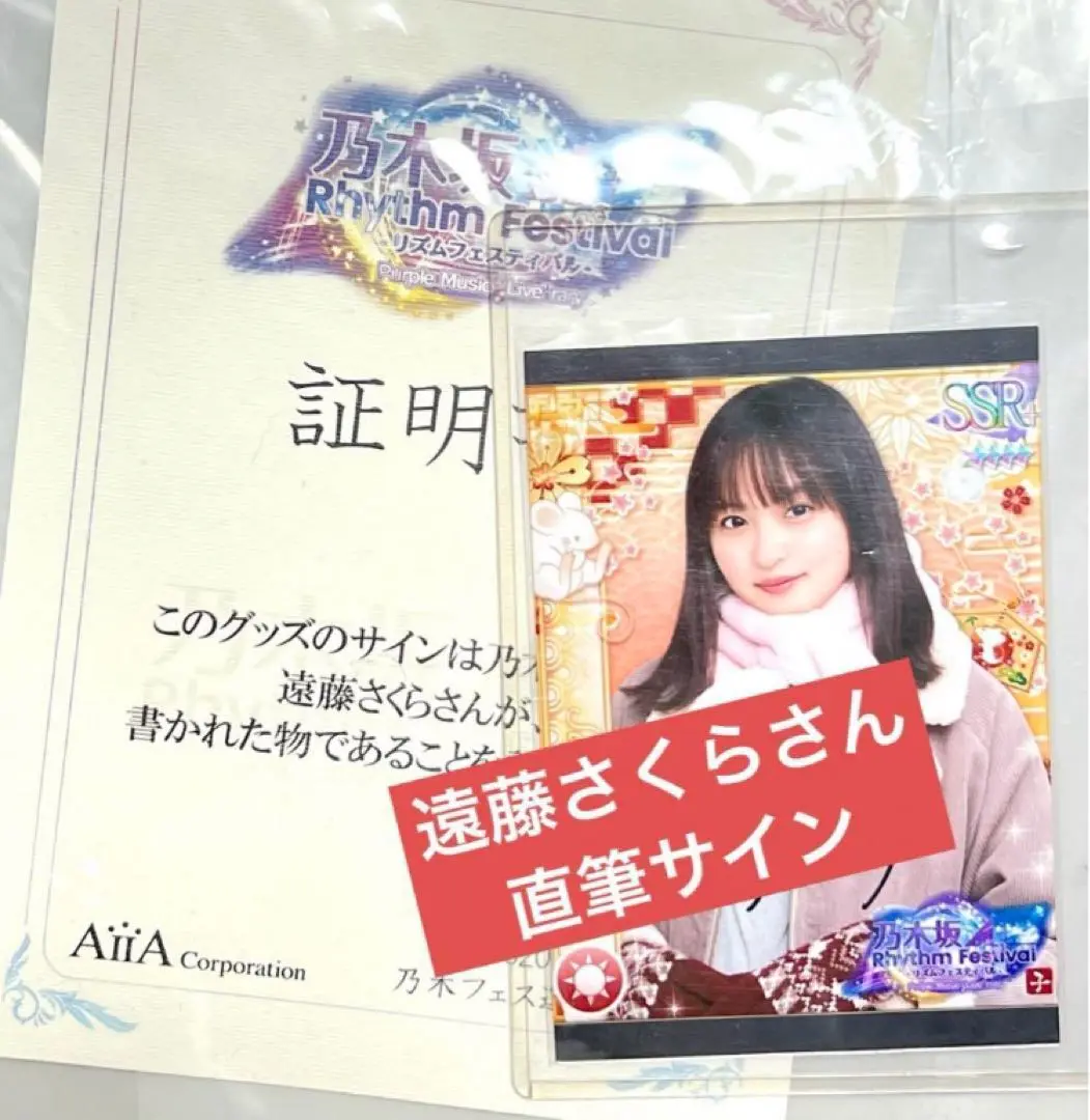 2025年最新】乃木フェス サイン 遠藤さくらの人気アイテム