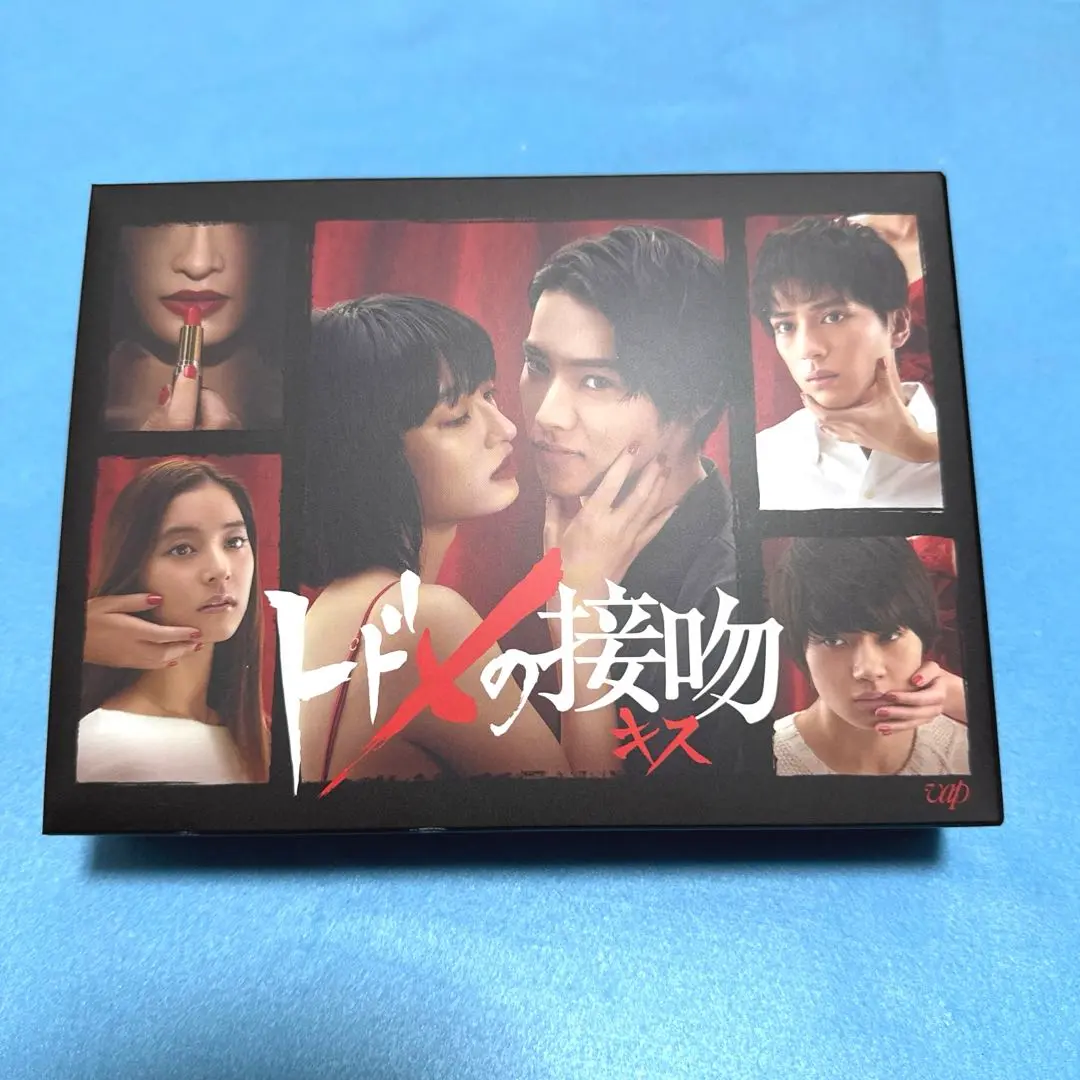 トドメの接吻 DVD-BOX〈6枚組〉 Amazon.co.jp: トドメの接吻 DVD-BOX : 山﨑賢人, 門脇 麦, 新田