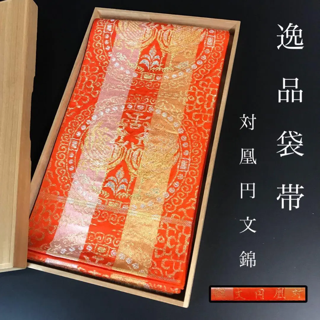 Thumbnail of ZF-995 Fukuro Obi (Japanese formal obi) - Taiou Enmon Nishiki (pattern name) - Silk - Six-panel design - Excellent condition - High-quality - Rare
