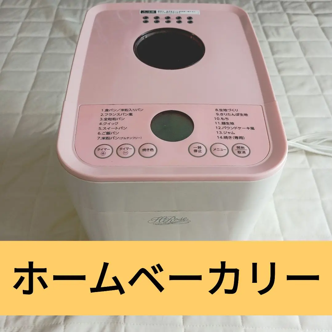 【新品未使用品・箱付】ホームベーカリー ハイローズ HRB-15 餅つき機 Yahoo!オークション - ハイローズ ホームベーカリー HRB-15