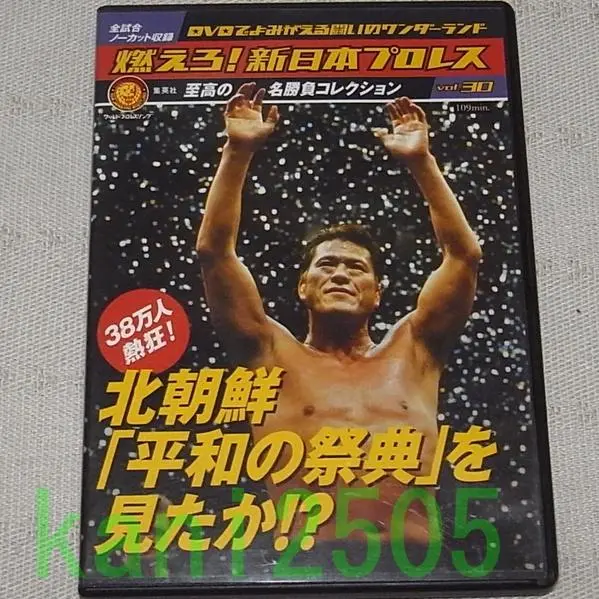アントニオ猪木vsリック・フレアー他/平壌平和の祭典パンフレット（1995年） Amazon.co.jp: アントニオ猪木vsリックフレアー他平和の祭典