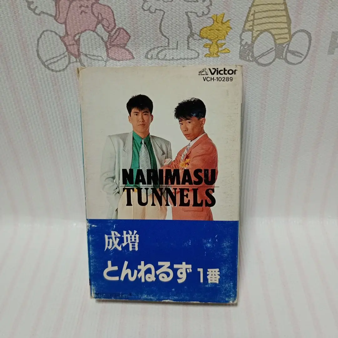 とんねるず シーツ 枕カバー VHS カセットテープ まとめ売り 最低価格の とんねるず シーツ まとめ売り カセットテープ VHS