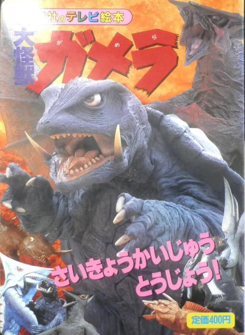 2025年最新】大怪獣ガメラ 絵本の人気アイテム - メルカリ