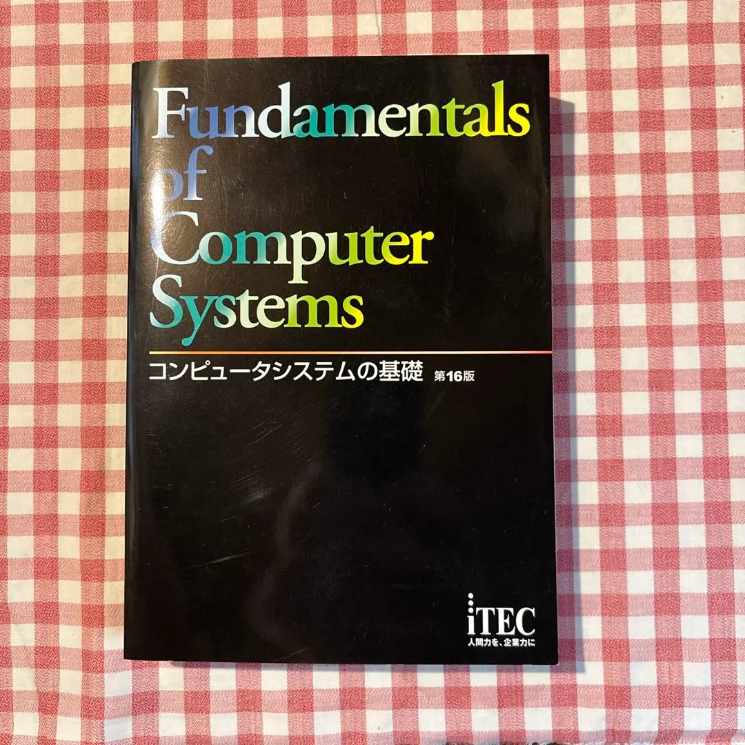2025年最新】ITEC コンピュータシステムの基礎の人気アイテム