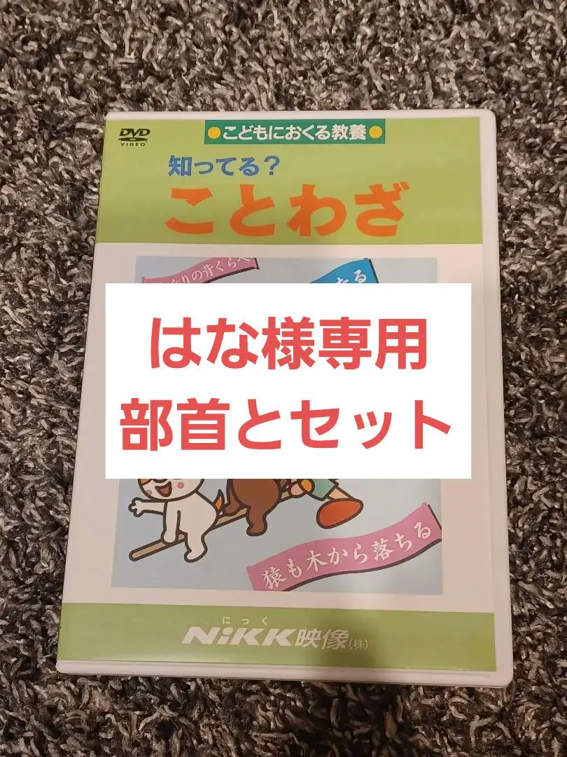 2025年最新】nikk映像 知ってる?ことわざ」の人気アイテム