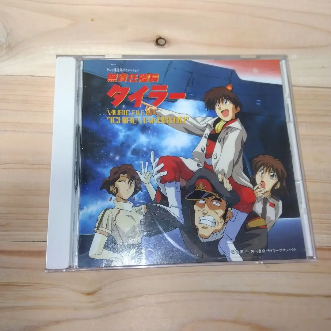 無責任艦長タイラー 無責任CD2 貴重 非売品 無責任艦長タイラー 無責任CD 1 2 8585ダイヤル いつも心に
