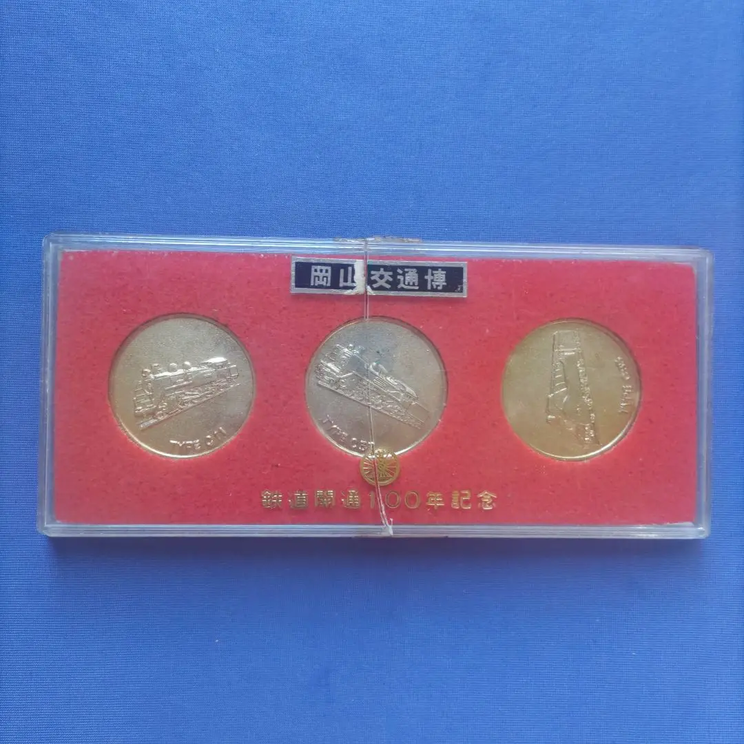 旧国鉄記念品 鉄道100年記念メダル・日本国有鉄道・1972年・限定品
