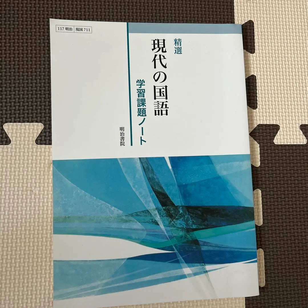 Amazon.co.jp: 新課程 精選 現代の国語 学習課題ノート 問題集
